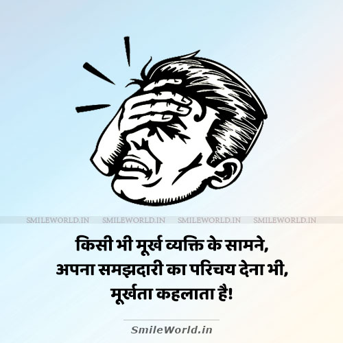 Murkh Vyakti Ke Samne Samjhdari Dikhna Bhi Murkhta Hoti Hai Quotes in Hindi Murkh Vyakti Ke Samne Samjhdari Dikhna Bhi Murkhta Hoti Hai Quotes in Hindi