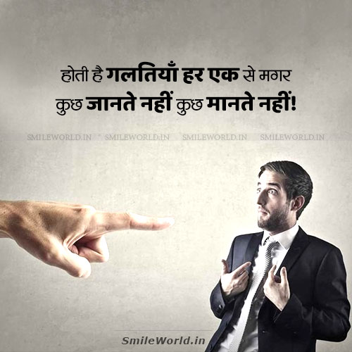 Not Accepting Mistakes Quotes in Hindi Status Not Accepting Mistakes Quotes in Hindi Status