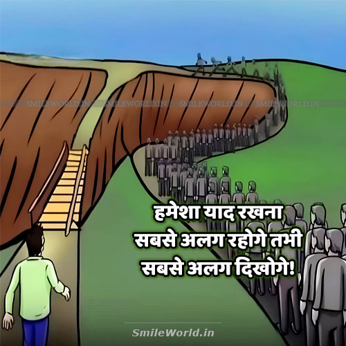 Sabse Alag Rahoge Tabhi Sabse Alag Dikhoge Success Quotes in Hindi Sabse Alag Rahoge Tabhi Sabse Alag Dikhoge Success Quotes in Hindi