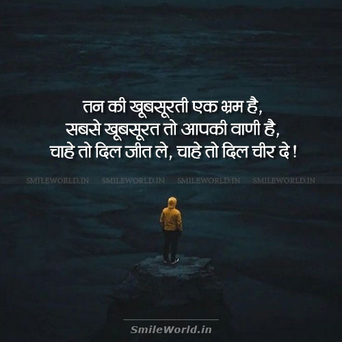 Sabse Khubsurat To Aapki Vani Hai Tongue Quotes in Hindi Sabse Khubsurat To Aapki Vani Hai Tongue Quotes in Hindi
