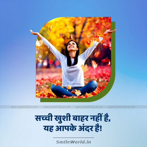 Sacchi Khushi Aapke Andar Hai True Happiness Quotes in Hindi Sacchi Khushi Aapke Andar Hai True Happiness Quotes in Hindi