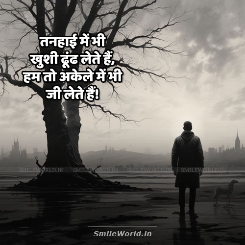 Tanhai Me Bhi Khushi Dund Lete Hai Sad Alone Shayari in Hindi Tanhai Me Bhi Khushi Dund Lete Hai Sad Alone Shayari in Hindi