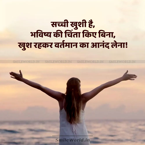 True Happiness Sacchi Khushi Quotes in Hindi Anmol Vachan True Happiness Sacchi Khushi Quotes in Hindi Anmol Vachan