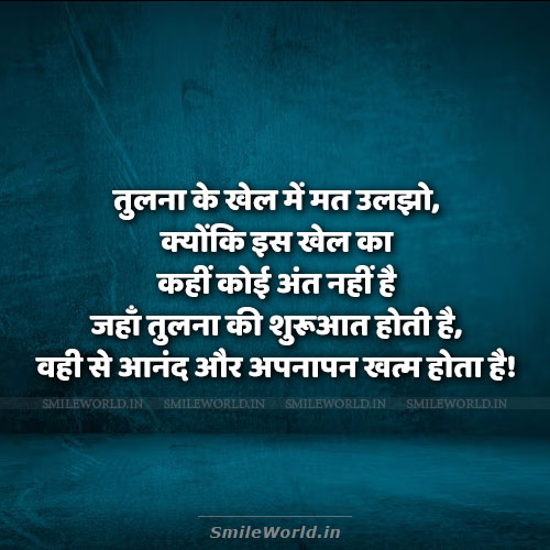 Tulna Ke Khel Mein Mat Uljho Comparison Quotes in Hindi Tulna Ke Khel Mein Mat Uljho Comparison Quotes in Hindi