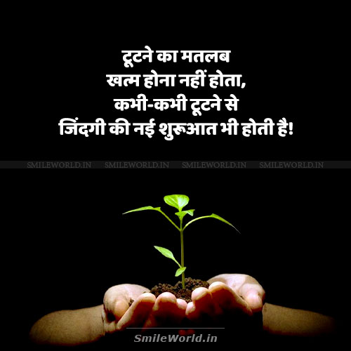 Tutne Ka Matlab Khatam Hona Nahi Hota Quotes in Hindi Status Tutne Ka Matlab Khatam Hona Nahi Hota Quotes in Hindi Status