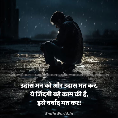 Udas Maan Ko Aur Udash Mat Kar Udaasi Quotes in Hindi Udas Maan Ko Aur Udash Mat Kar Udaasi Quotes in Hindi