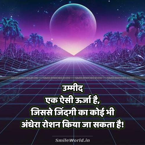 Umeed Ek Aise Urja Hai Hop Motivational Quotes in Hindi Umeed Ek Aise Urja Hai Hop Motivational Quotes in Hindi
