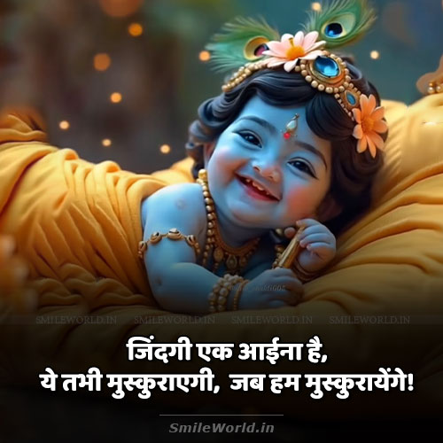 Zindagi Tabhi Muskurayegi Jab Hum Muskurayenge Krishna Quotes in Hindi Zindagi Tabhi Muskurayegi Jab Hum Muskurayenge Krishna Quotes in Hindi