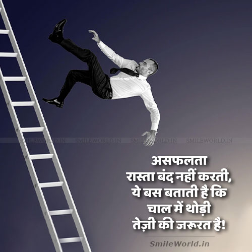 Asafalta Rasta Band Nahi Karti Success Motivational Quotes in Hindi Asafalta Rasta Band Nahi Karti Success Motivational Quotes in Hindi