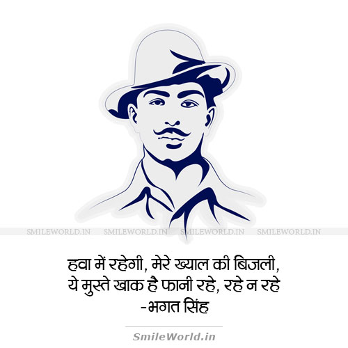 Hawa Me Rahegi Bhagat Singh Quotes in Hindi Status Hawa Me Rahegi Bhagat Singh Quotes in Hindi Status