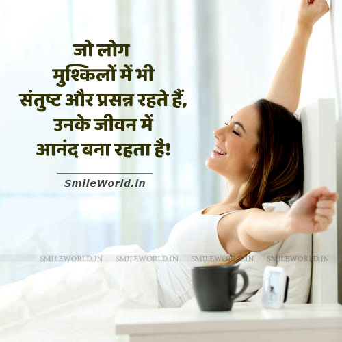 Jo Log Mushkil Me Bhi Santusht Hai Self Satisfaction Quotes in Hindi Status Jo Log Mushkil Me Bhi Santusht Hai Self Satisfaction Quotes in Hindi Status