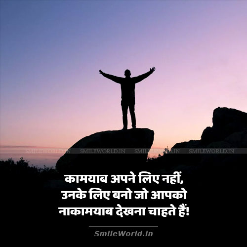 Kamyab Apne Liye Nahi Success Motivational Quotes in Hindi