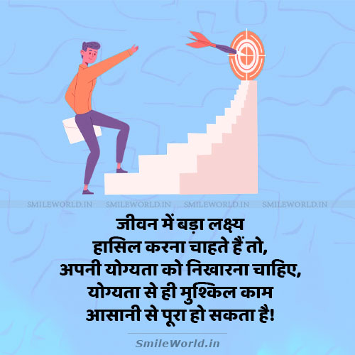 Yogyata Ko Nikharna Chahiye Improve Skills Quotes in Hindi Status Yogyata Ko Nikharna Chahiye Improve Skills Quotes in Hindi Status