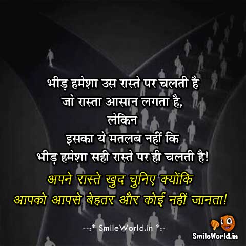 अपने रास्ते खुद चुनिए Sakaratmak Soch Quotes in Hindi 