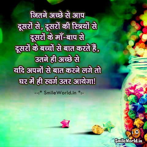 घर में ही स्वर्ग उतर आयेगा! Anmol Satya Vachan Quotes in Hindi