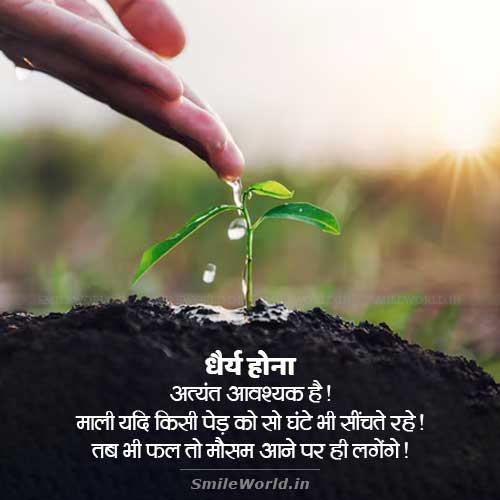 Dhairya Hona Bahut Jaruri Hai Patience Quotes in Hindi