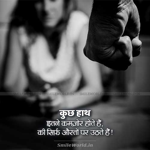 Gharelu Hinsa Female Abuse Domestic Violence Quotes in Hindi Status Gharelu Hinsa Female Abuse Domestic Violence Quotes in Hindi Status