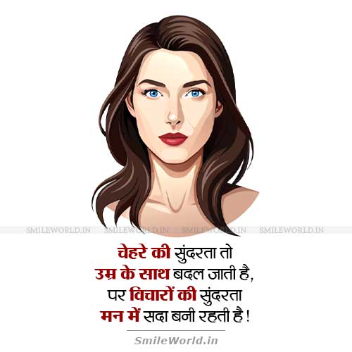 Chehre Aur Vicharo Ki Sundarta Self Beauty Quotes in Hindi
