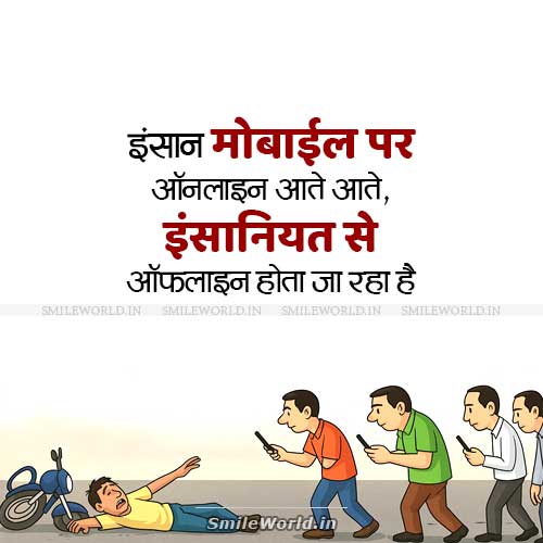 Insaniyat Se Offline Hota Jaa Raha Hai Mobile Phone Humanity Quotes in Hindi