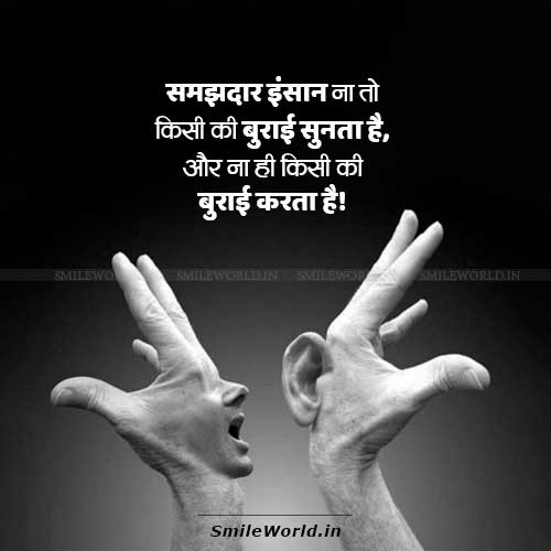 Samajhdar Insan Na Kisi Ki Burai Karta Hai Na Sunta Hai Quotes in Hindi
