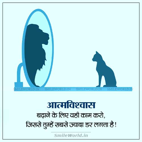 Atmavishwas Hona Chahiye Self Confidence Motivational Quotes in Hindi Atmavishwas Hona Chahiye Self Confidence Motivational Quotes in Hindi