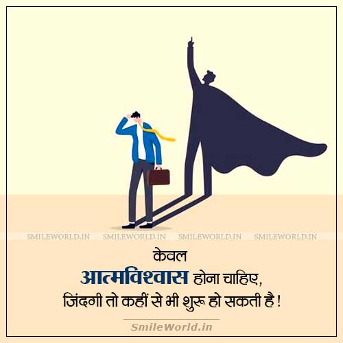 Atmavishwas Hona Chahiye Self Confidence Quotes in Hindi Atmavishwas Hona Chahiye Self Confidence Quotes in Hindi
