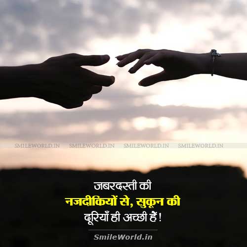 Jabardasti Ki Nazdikiyon Se Sukoon Dooriyan Acchi Quotes in Hindi Jabardasti Ki Nazdikiyon Se Sukoon Dooriyan Acchi Quotes in Hindi