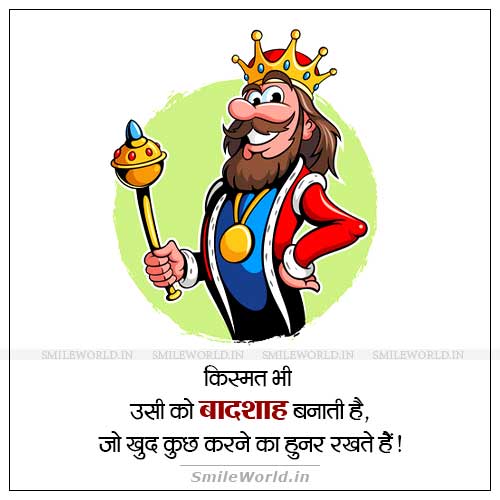 Kismat Bhi Badshah Usi Ko Banati Hai Self Confidence Quotes in Hindi Kismat Bhi Badshah Usi Ko Banati Hai Self Confidence Quotes in Hindi