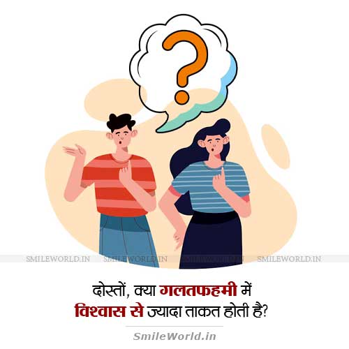 Kya Galatfahmi Me Vishwas Se Jyada Takat Hoti Hai Question in Hindi