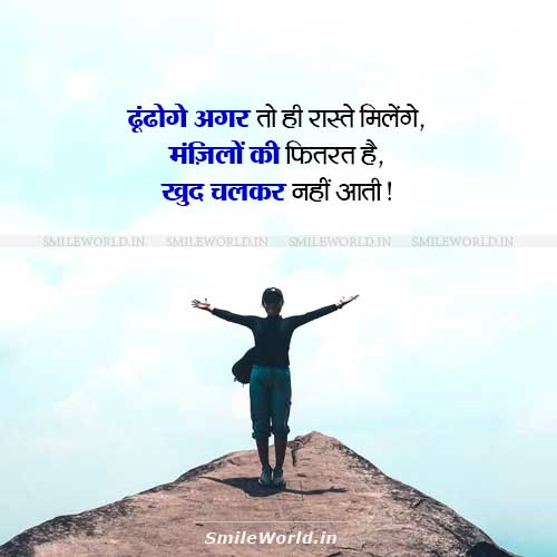 Manzilein Ki Fitrat Hai Khud Chal Kar Nahi Aati Success Quotes in Hindi Manzilein Ki Fitrat Hai Khud Chal Kar Nahi Aati Success Quotes in Hindi