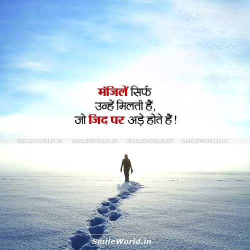 Manzilein Sirf Unhein Milti Hai Success Motivational Quotes in Hindi Manzilein Sirf Unhein Milti Hai Success Motivational Quotes in Hindi
