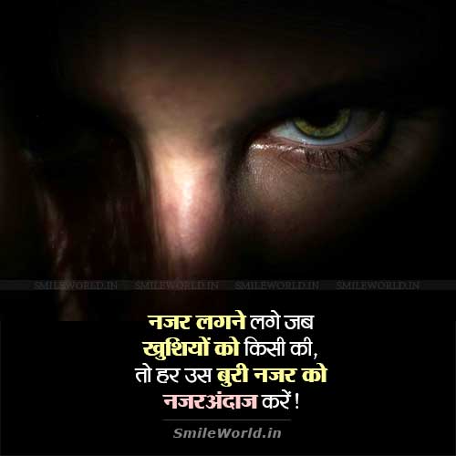 Nazar Lagne Lage Jab Kisi Ki Evil Eye Quotes in Hindi Nazar Lagne Lage Jab Kisi Ki Evil Eye Quotes in Hindi