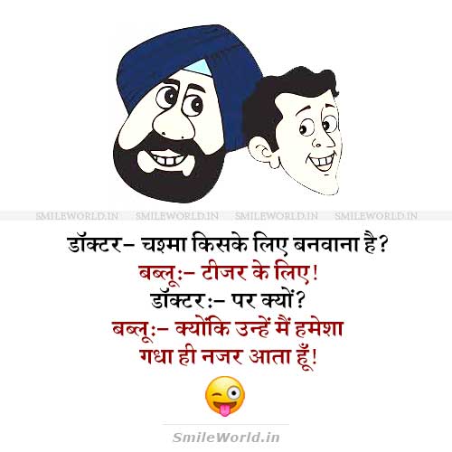 Teacher Ke Liye Chasma Banwa Raha Hun Santa Banta Jokes in Hindi Teacher Ke Liye Chasma Banwa Raha Hun Santa Banta Jokes in Hindi