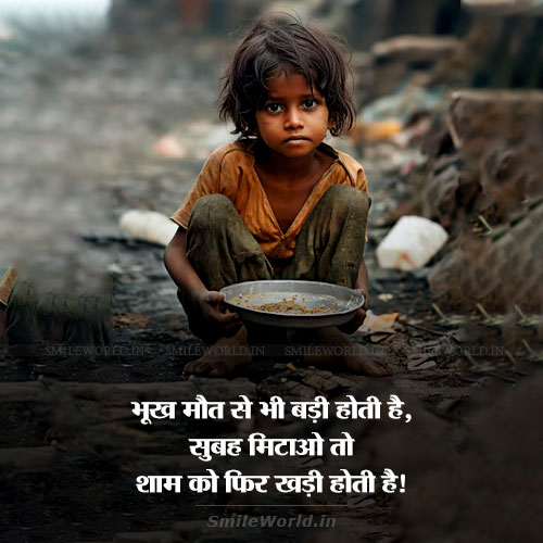 Bhookh Maut Se Bhi Badi Hoti Hai Hunger Quotes in Hindi Bhookh Maut Se Bhi Badi Hoti Hai Hunger Quotes in Hindi