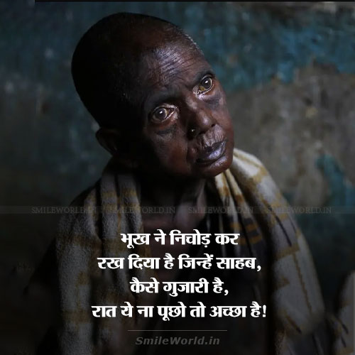 Bhookh Ne Nichod Kar Rakh Diya Hunger Quotes in Hindi Bhookh Ne Nichod Kar Rakh Diya Hunger Quotes in Hindi