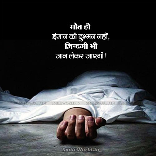 Maut He Insan Ki Dushman Nahi Zindagi Bhi Death Life Sad Shayari in Hindi Maut He Insan Ki Dushman Nahi Zindagi Bhi Death Life Sad Shayari in Hindi
