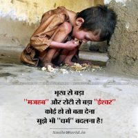 Kids Hunger Bhookh and Dharm Parivartan Quotes in Hindi