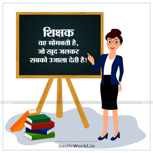 Shikshak Wah Mombatti Hai Jo Sabko Ujala Deti Hai Teacher Quotes in Hindi Shikshak Wah Mombatti Hai Jo Sabko Ujala Deti Hai Teacher Quotes in Hindi