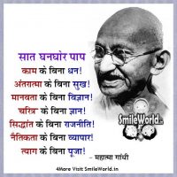 7 Ghanghor Paap Mahatma Gandhi Quotes in Hindi