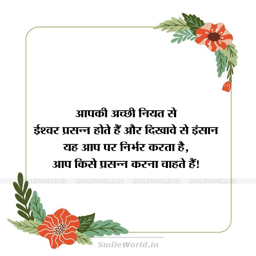 Aapki Achi Niyat Se Bhagwan Kush Hote Good Intention Quotes in Hindi Aapki Achi Niyat Se Bhagwan Kush Hote Good Intention Quotes in Hindi