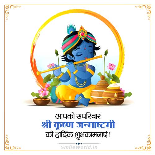 Aapko Krishna Janmashtami Ki Hardik Shubhkamnaye in Hindi Status