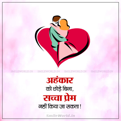 Ahankar Ko Chhode Bina Sacha Prem Nahi Kiya Ja Sakta True Love Quotes in Hindi Ahankar Ko Chhode Bina Sacha Prem Nahi Kiya Ja Sakta True Love Quotes in Hindi