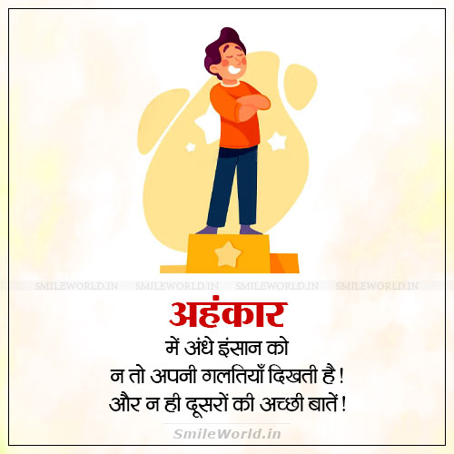 Ahankar Me Andhe Insaan Ko Apni Galti Nahi Dikhti Quotes in Hindi Ahankar Me Andhe Insaan Ko Apni Galti Nahi Dikhti Quotes in Hindi