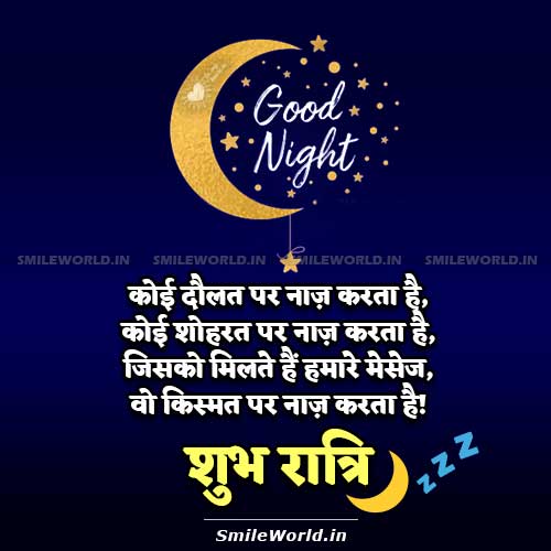 Good Night Quotes in Hindi - SmileWorld
