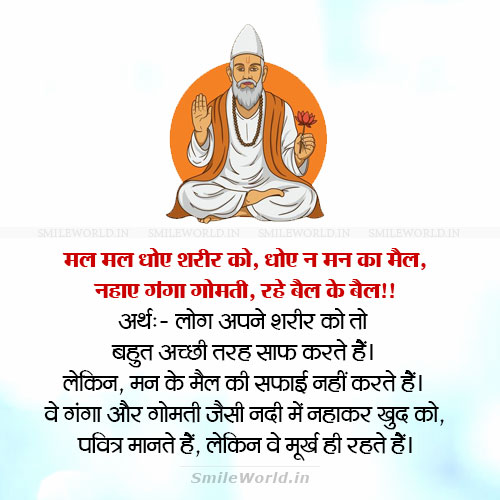 Mal Mal Dhoye Sharir Ko Kabir Das Ke Dohe in Hindi with Meaning