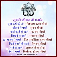 Sukhi Jeevan Ke 8 Manta Quotes in Hindi Anmol Vachan
