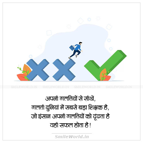 Apni Galtiyon Se Sikhein Learn From Mistakes Quotes in Hindi