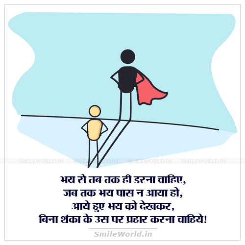 Bhay Se Tab Tak He Darna Chahiye Facing Fear Quotes in Hindi Bhay Se Tab Tak He Darna Chahiye Facing Fear Quotes in Hindi