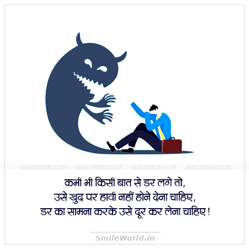 Dar Ka Samna Kare Use Door Karna Fear Quotes in Hindi Dar Ka Samna Kare Use Door Karna Fear Quotes in Hindi