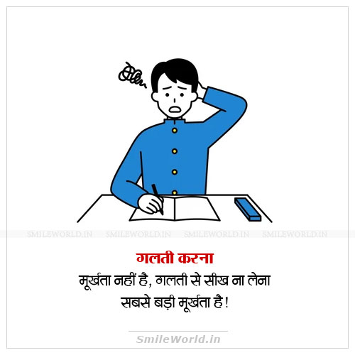 Galti Se Sikh Na Lena Murkhta Hai Not Learn From Mistakes Quotes in Hindi Galti Se Sikh Na Lena Murkhta Hai Not Learn From Mistakes Quotes in Hindi